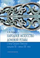 Народное искусство домовой резьбы у татар Среднего Поволжья середины XX - начала XXI века. (Семантик