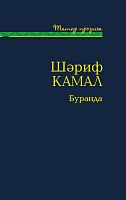 Буранда (Хикәяләр, повесть, роман)