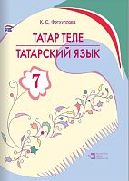 Татарский язык (7 класс)
