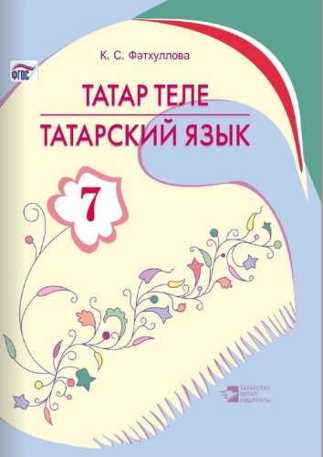 Татарский язык (7 класс)