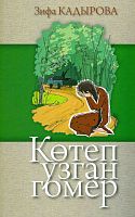 Көтеп узган гомер. (Повесть)
