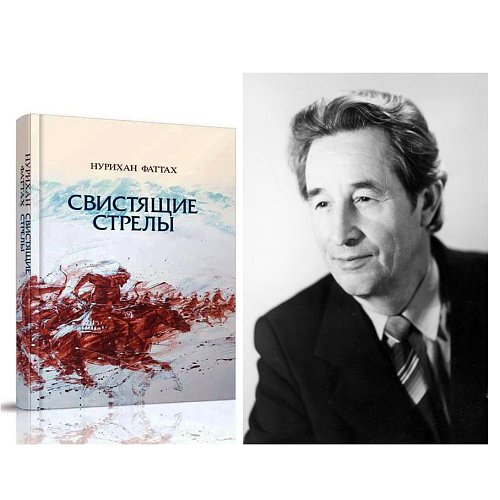 Вышла в свет книга Нурихана Фаттаха «Свистящие стрелы»