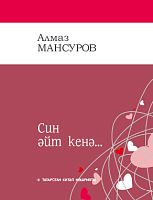 Ты только скажи Син әйт кенә. Мансуров Алмаз. 2021г. тат Заказ № 21069