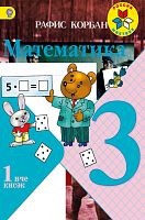 Математика, 3 сыйныф. 1часть.
