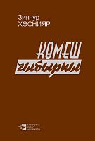 Серебряный кнут. Хуснутдинов З.З. М-2194 2016г