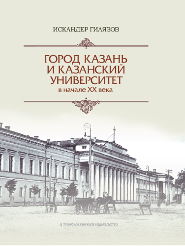 Город Казань и Казанский университет в начале ХХ века
