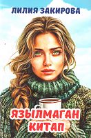 Язылмаган китап