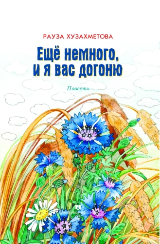 Еще немного, и я вас догоню фото 2