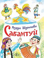 Сабантуй Шарипова Р.С. тат 2018 Тираж 3150 Е-1074, 0+