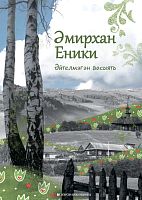 Әйтелмәгән васыять