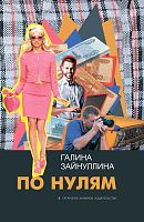 По нулям (повесть, рассказы, очерки)