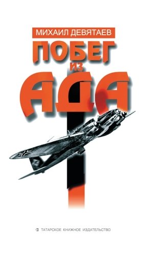 Побег из ада. (Повесть)