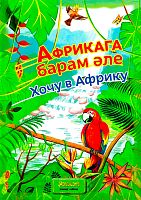 Африкага барам әле (кече яшьтәге балалар өчен)