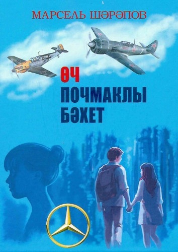 Өч почмаклы бәхет