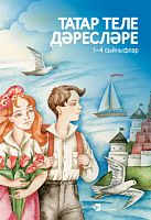 Татар теле дәресләре. 1-4 сыйныфлар (методик кулланма)