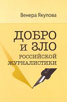 Добро и зло российской журналистики