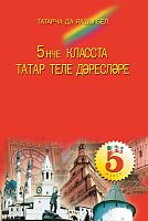 Укытуны татар теле 5 нче сыйныфта. (Методик кулланма өчен гомуми белем бирү оешмалары укыту рус теле