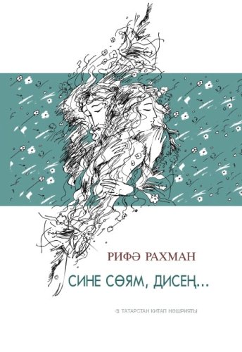 Сине сөям, дисең (Шигырьләр)