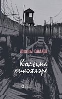 Рассказы Колымы Салахов И.Н. тат 2017 А-2233 Тираж 2200 элек версия