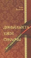 Дөньялыкта үзем сунарчы (Шигырьләр)