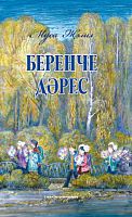 Беренче дәрес.Балалар өчен шигырьләр,баллада.
