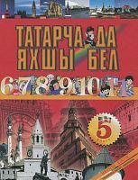 Тат язык 5 кл. ч. 2 Нигматуллина Р.Р. А-1876