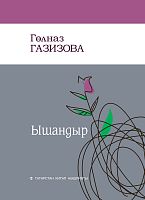  Ышандыр (шигырьләр)