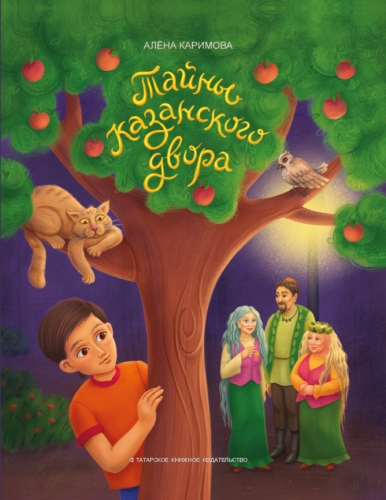 Тайны казанского двора