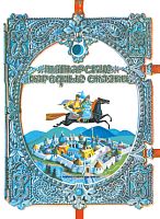 Татарские народные сказки Составитель Замалетдинов Л.Ш. 2023 русс С-0339 3 шт. электр.версия