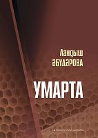 Умарта