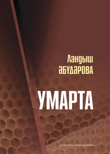Умарта