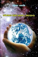 Әйләнә җир шары, әйләнә (шигырьләр, тәрҗемә)