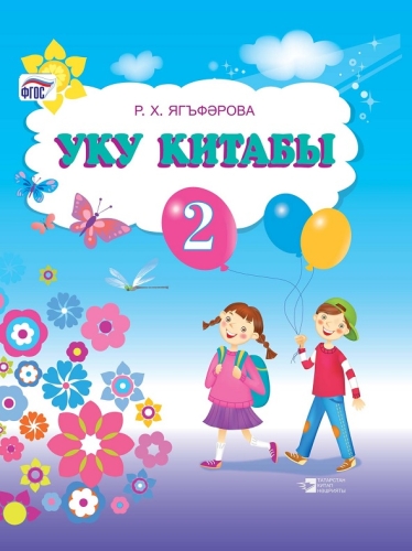 Книга для чтения, 2 класс. (Учебное пособие для общеобразовательных организаций  с обучением на русс