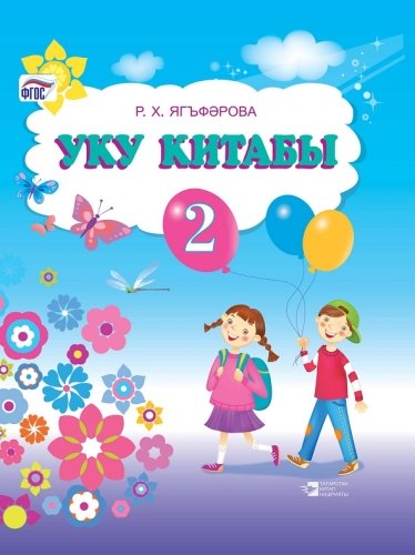Книга для чтения, 2 класс. (Учебное пособие для общеобразовательных организаций  с обучением на русс