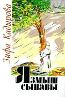 Язмыш сынавы (повесть)