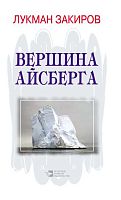 Вершина айсберга