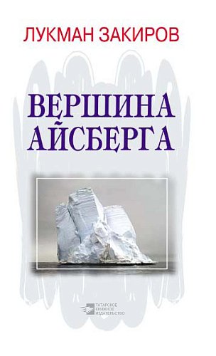 Вершина айсберга