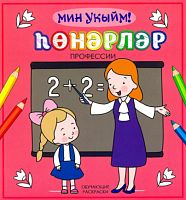 Һөнәрләр
