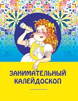 Занимательный калейдоскоп (стихи,загадки,сказки для детей)