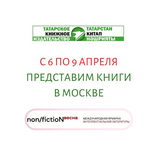 Международная ярмарка интеллектуальной литературы «Non/fiction - Весна» в Москве