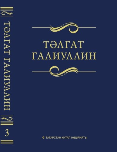Тәлгат Галиуллин. 3 том. Сайланма әсәрләр. Ун томда