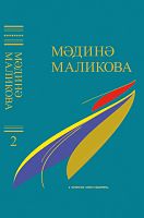 Мәдинә Маликова. Сайланма әсәрләр биш томда. 2 том