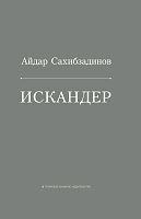 Искандер. (Роман, рассказы)
