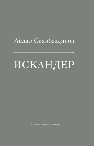 Искандер. (Роман, рассказы)