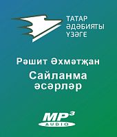 Сайланма әсәрләр