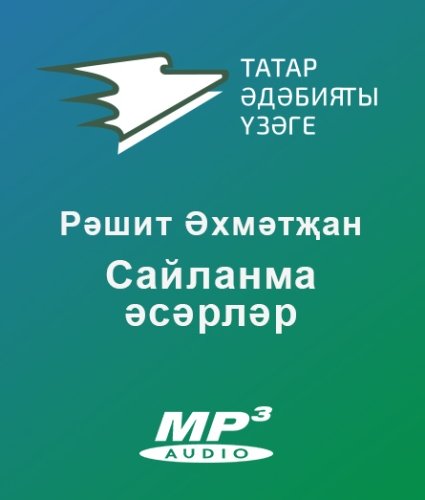 Сайланма әсәрләр