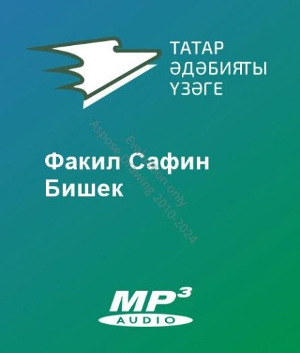 Факил Сафин - Бишек