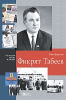 Фикрят Табеев Вахитов Р.Р. Серия "История татар в лицах" 2018г. рус Тираж 2000 Е-3261, 12+
