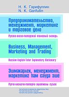 Эшмәкәрлек, менеджмент, маркетинг һәм сату эше. Рус-англо-татар топле сүзлеге.