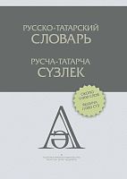 Русско-татарский словарь